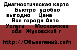 Диагностическая карта! Быстро, удобно,выгодно! › Цена ­ 500 - Все города Авто » Услуги   . Московская обл.,Жуковский г.